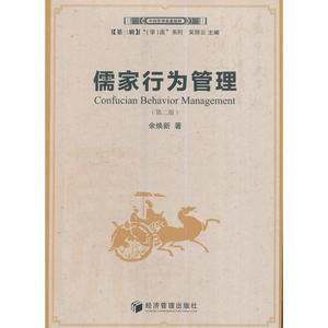 儒家行为管理（第二版）(中国管理思想精粹）