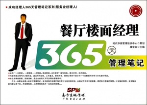 餐厅楼面经理365天管理笔记/成功经理人365天管理笔记