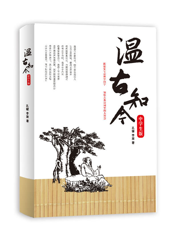 正版包邮温古知今(全新修订版)(领略大国总理的儒雅风采,品味古典诗词里的政治智慧)正品图书书籍