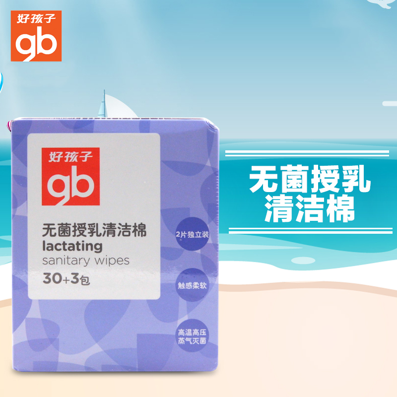 好孩子产妇清洁棉 goodbaby新妈哺乳期授乳清洁棉33包