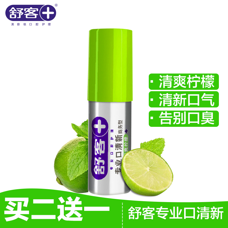 【买二送一】舒客口喷清新柠檬口气清新剂口喷雾18ml 去异味口臭