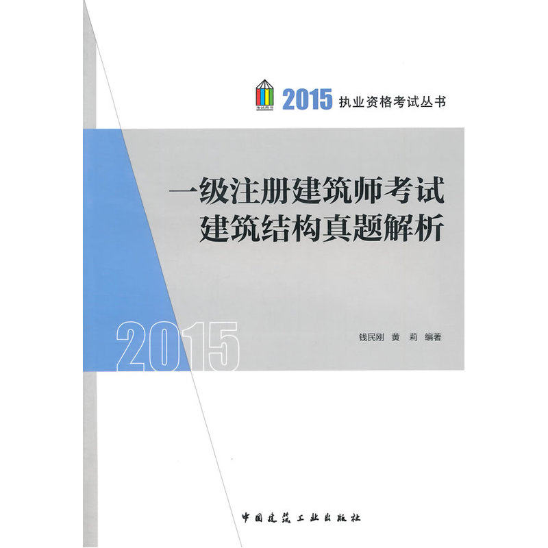 2015一级注册建筑师考试建筑结构真题解析 正版图书 钱民刚//黄莉