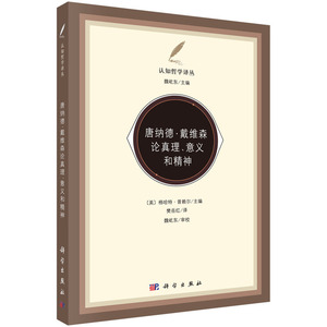 唐纳德·戴维森论真理、意义和精神