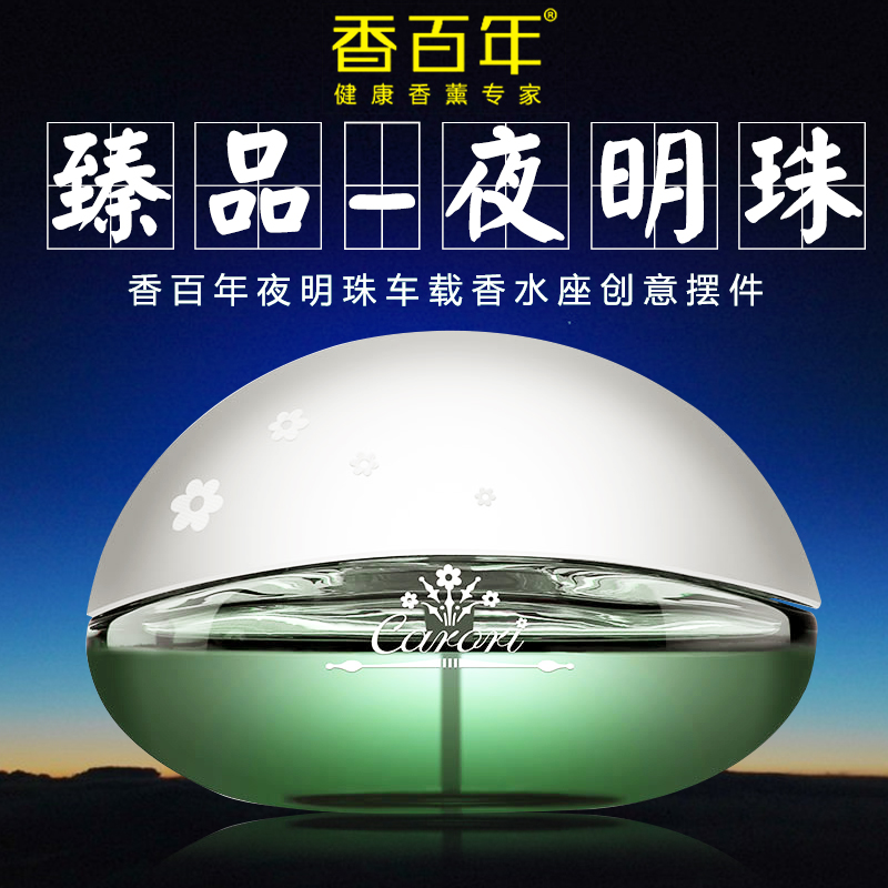 香百年 夜明珠车载香水车载香薰摆件 创意香水摆件 创意夜明珠