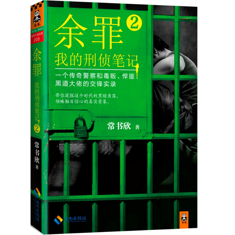 正版现货 余罪 我的刑侦笔记2 常书欣著 警匪悬疑侦探小说 电视剧余醉已杀青 读客 刑侦前沿 侦探推理 新华书店畅销书籍