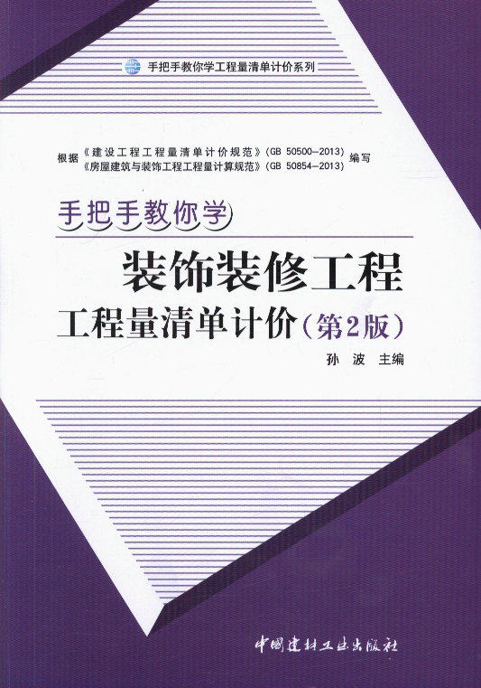 手把手教你学装饰装修工程工程量清单计价(第2版)
