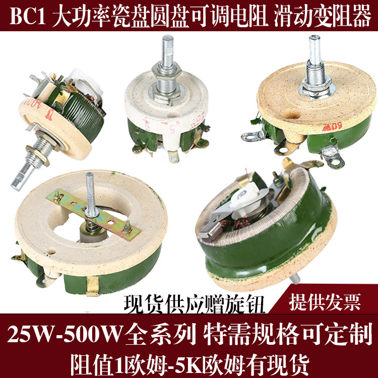 BC1 high-power porcelain disc disc adjustable resistance slip line rheostat 25W50W100W150W300W500W