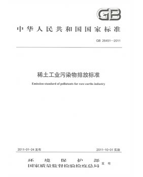 GB 26451-2011  稀土工业污染物排放标准