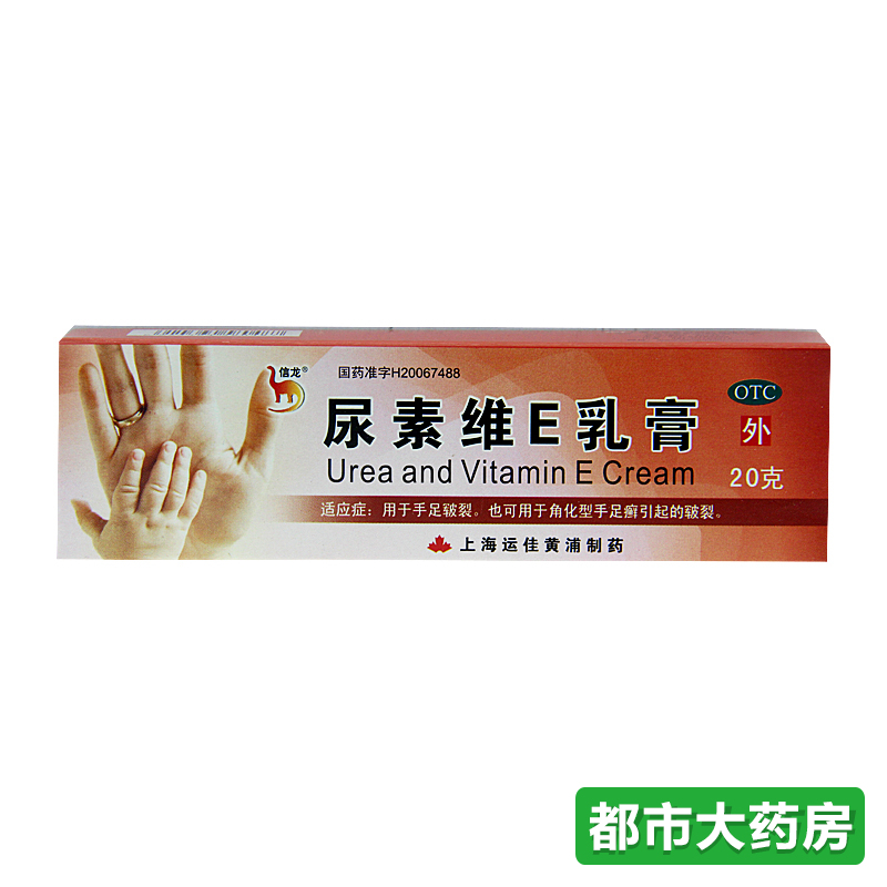 信龙 尿素维E乳膏20g*1支/盒手足皲裂角化型手足癣维生素e软膏