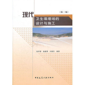 现代卫生填埋场的设计与施工(第二版)