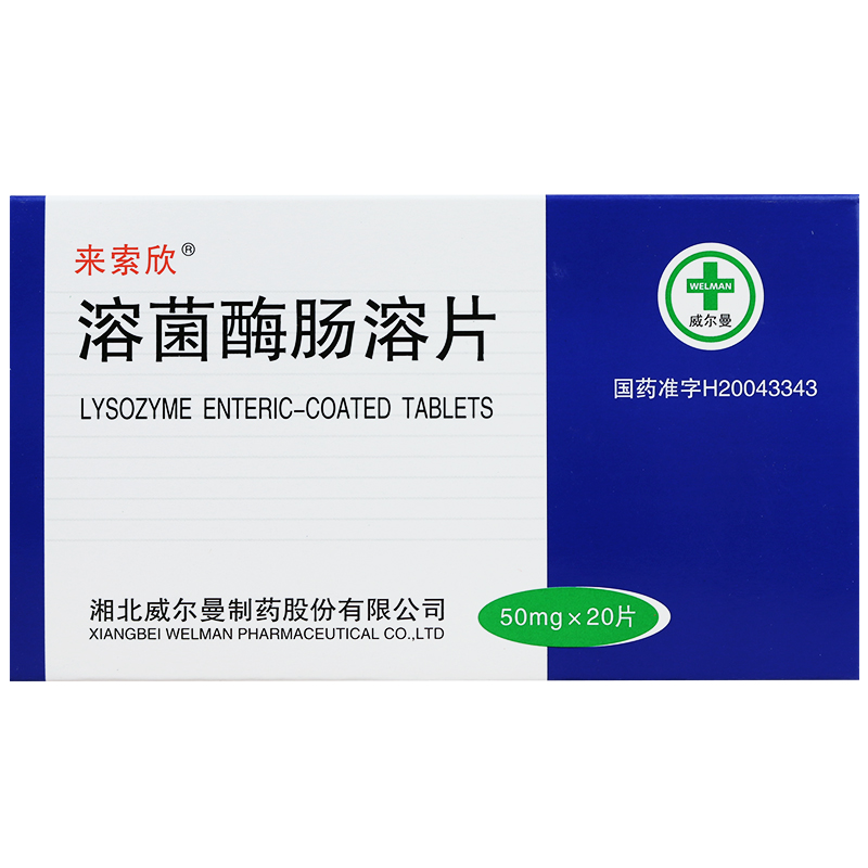 来索欣 溶菌酶肠溶片 50mg*20片/盒