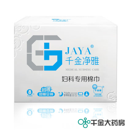 【品牌直销】包邮千金净雅妇科专用棉巾290mm*8片超薄夜用卫生巾