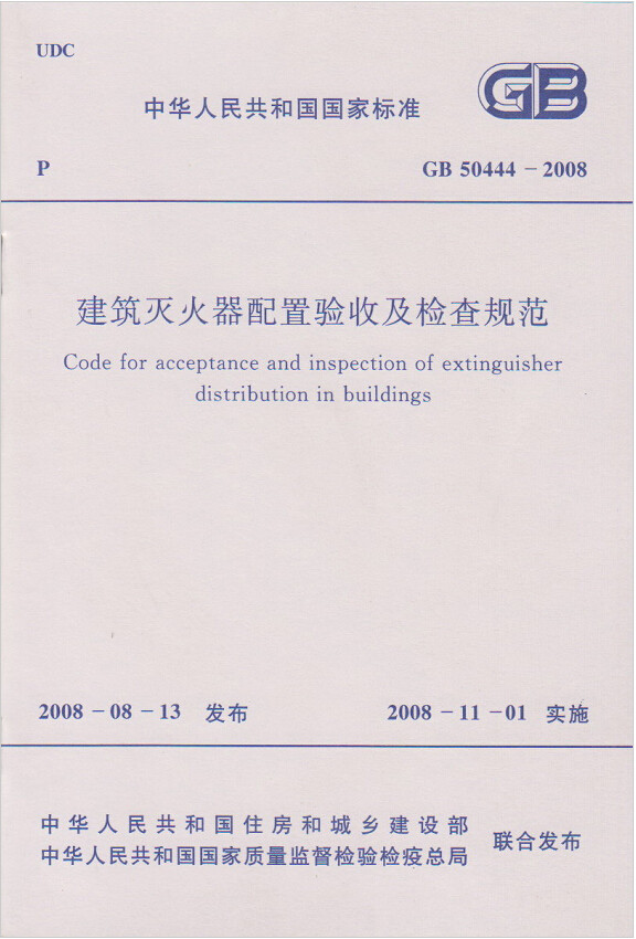 GB50444-2008建筑灭火器配置验收及检查规范