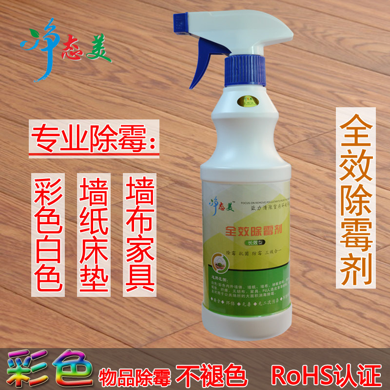 Textile fabric sofa mattress mildew mildew curtain shower curtain mildew removal environmental protection new formula full-effect mildew remover