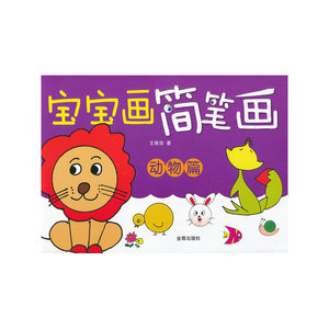 宝宝画简笔画·动物篇