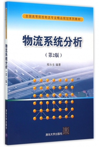 物流系统分析(第2版全国高等院校物流专业精品规划系列教材