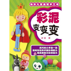 彩泥变变变 快乐儿童益智手工书系列