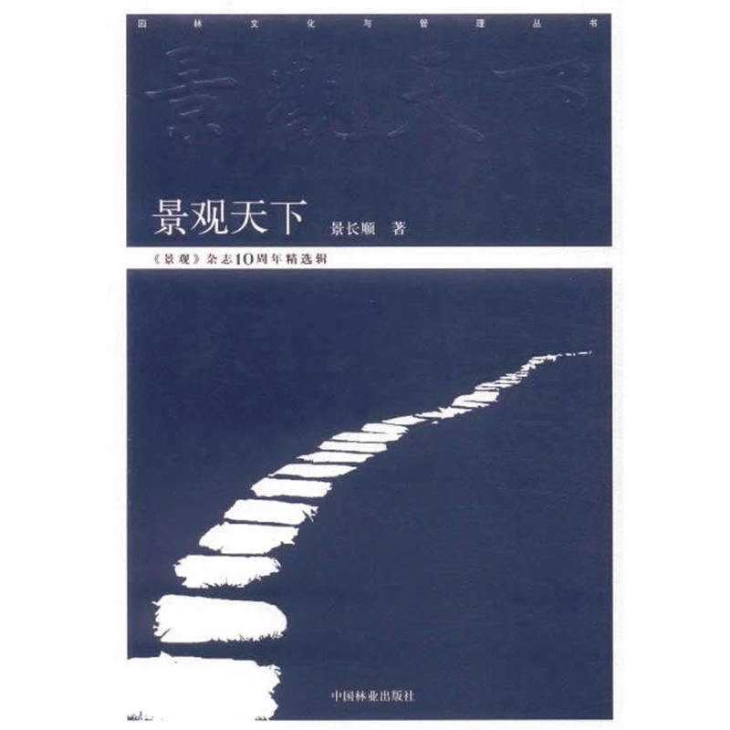 景观天下 正版图书 景长顺|主编:张勇