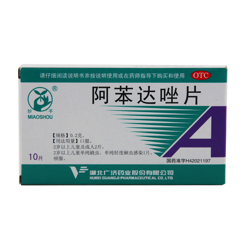 2盒包邮】妙手肠虫清 阿苯达唑片10片肠虫清 蛔虫病 妙手152074