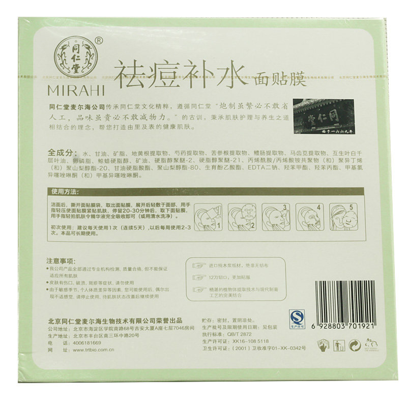 同仁堂面膜 祛痘补水面贴膜 25g*5片包邮