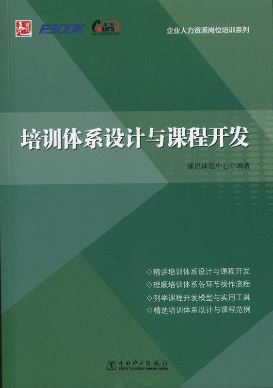 培训体系设计与课程开发 企业人力资源岗位培训系列 正版图书 课程课思中心 经济管理>企业经营与管理>人力资源管理>人员培