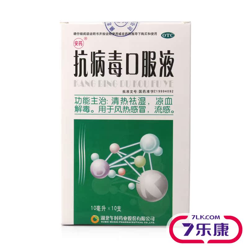 午时抗病毒口服液 清热祛湿 凉血解毒 湖北午时 10ml*10支