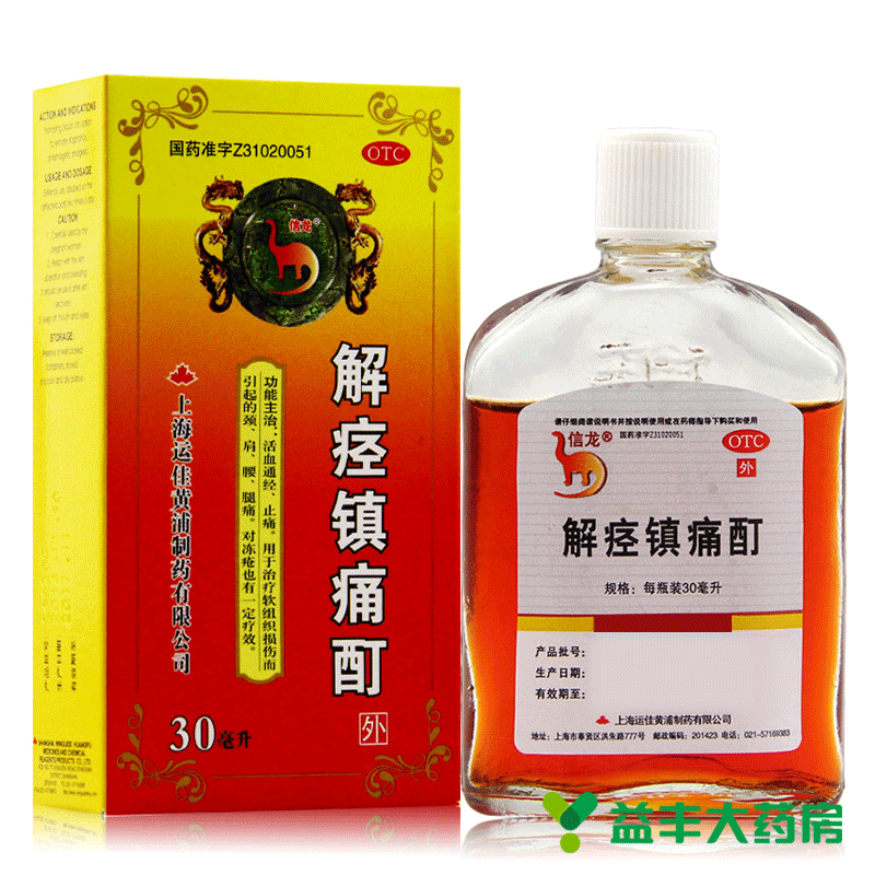信龙 解痉镇痛酊 30ml 活血 通经 止痛 软组织损伤 肩颈腰痛