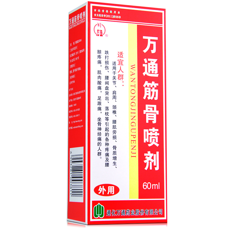万通筋骨喷剂 60ml 专治骨质增生 肩颈关节炎 风湿骨痛 包邮