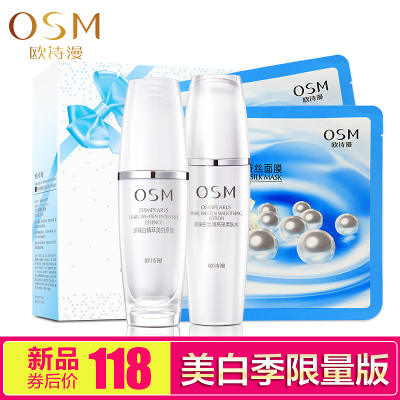 OSM/欧诗漫珍珠白精萃美白原液套装美白淡斑补水保湿护肤化妆品女