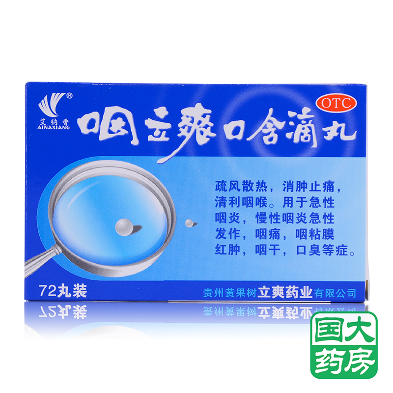 艾纳香 咽立爽口含滴丸 72粒 消肿止痛 清利咽喉急性咽炎咽痛咽痒