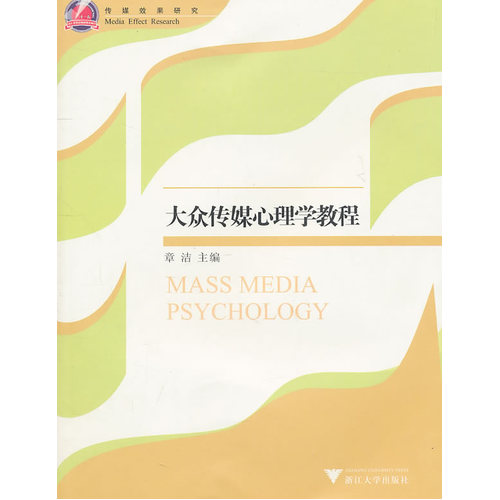 大众传媒心理学教程/章洁/浙江大学出版社