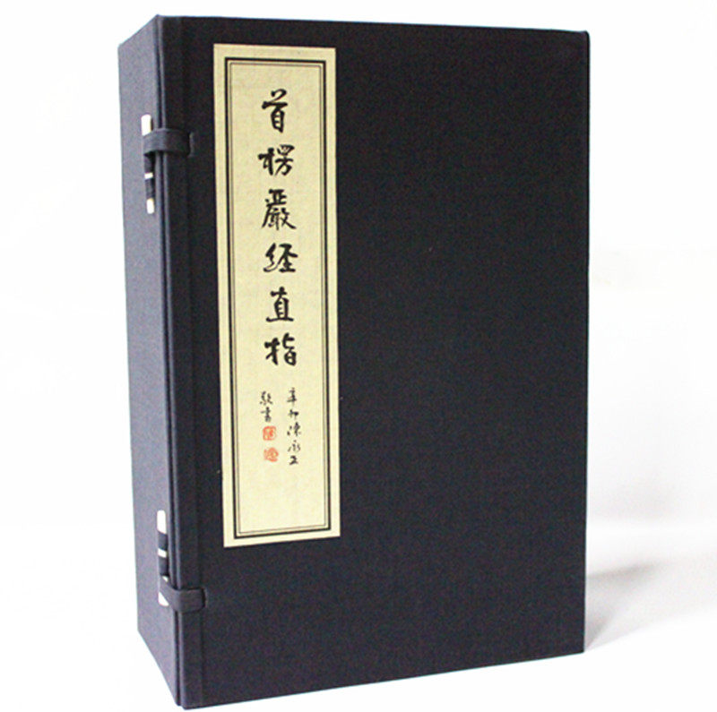 首楞严经直指(共10册)(精)