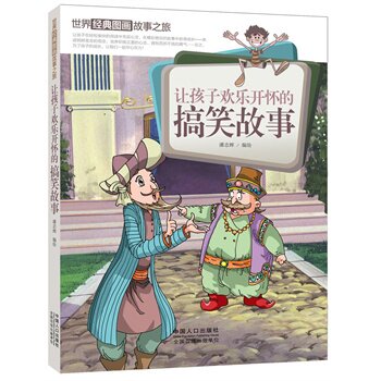 正版包邮让孩子欢乐开怀的搞笑故事-世界经典图画故事之旅