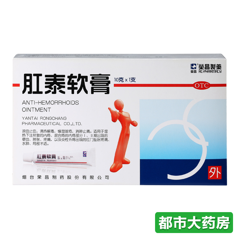 荣昌 肛泰软膏10g/支 治疗混合痔 内痔外痔 痔疮 痔疮药 痔疮膏