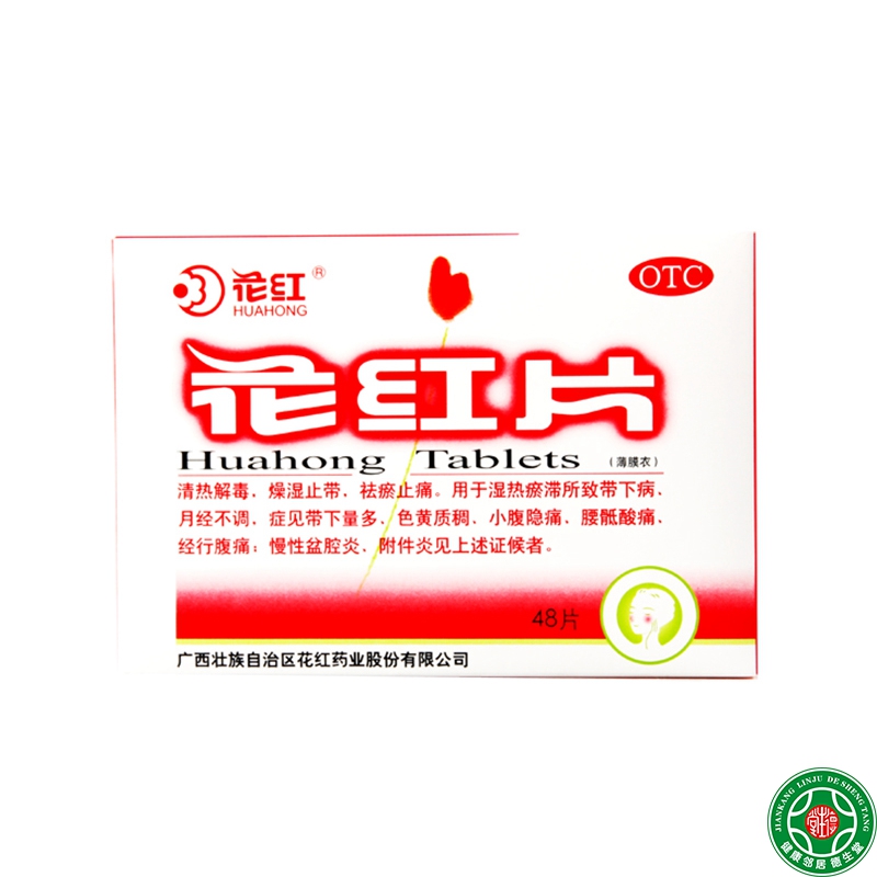 花红片48片清热解毒燥湿止带下病经行腹痛月经不调带下量多包邮