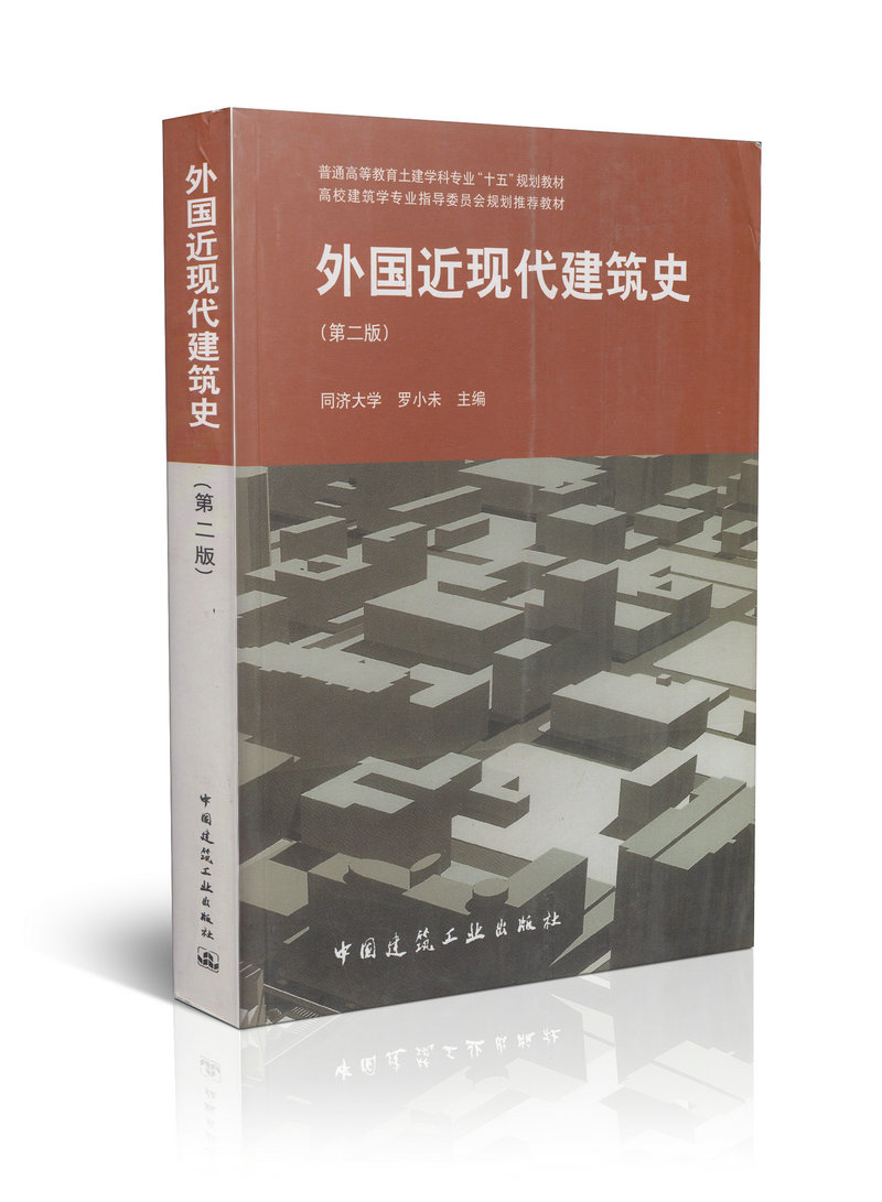外国近现代建筑史（第二版）