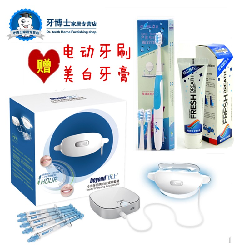 包邮 Beyond优上冷光牙齿美白仪速效洁白牙齿送电动牙刷美白牙膏