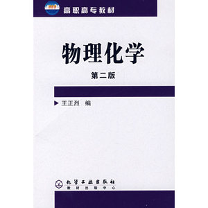 物理化学(王正烈)(二版)