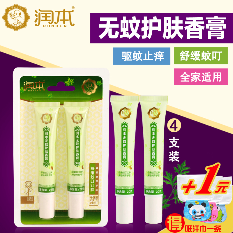 润本宝宝无蚊护肤香膏 防蚊虫叮咬婴儿驱蚊止痒膏孕婴专用4支装