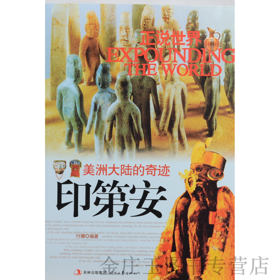 正版书籍  正说世界·美洲大陆的奇迹：印第安（四色）/付娜