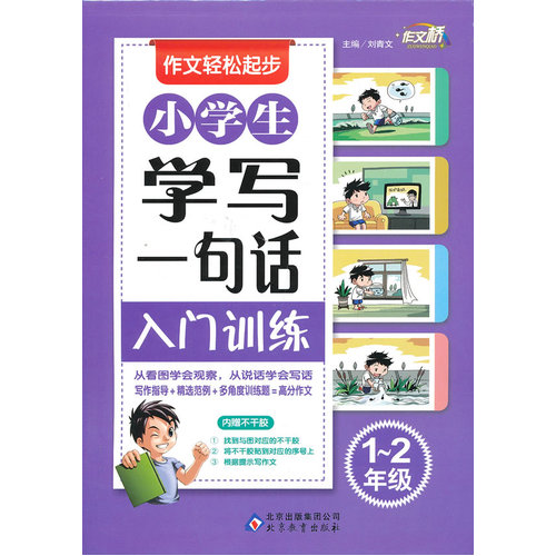 小学生学写一句话入门训练（1-2年级）/刘青文/北京教育出版社