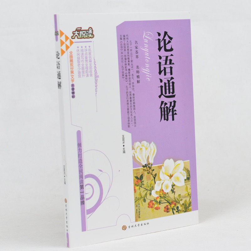 正版包邮当天发 中学生课外书籍必读 论语通解 /大悦读语文新课标必读丛书 小学生课外书4-6年级 适合中学生看的书 儿童书籍10-15