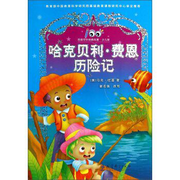 正版包邮百部中外经典名著：哈克贝利费恩历险记（少儿版） 正品图书书籍