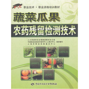蔬菜瓜果农药残留检测技术——1+X职业技术·职业资格培训教材