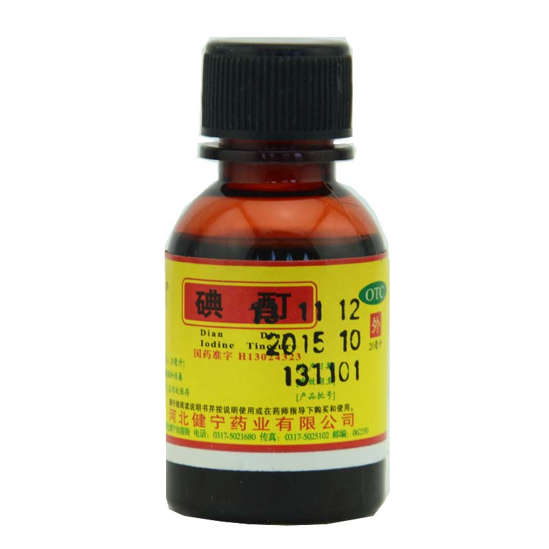 环渤淼 碘酊 20ml 用于皮肤伤口消毒 皮肤感染 杀菌消炎 家庭