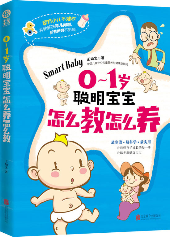 正版包邮0～1岁聪明宝宝怎么教怎么养正品图书书籍