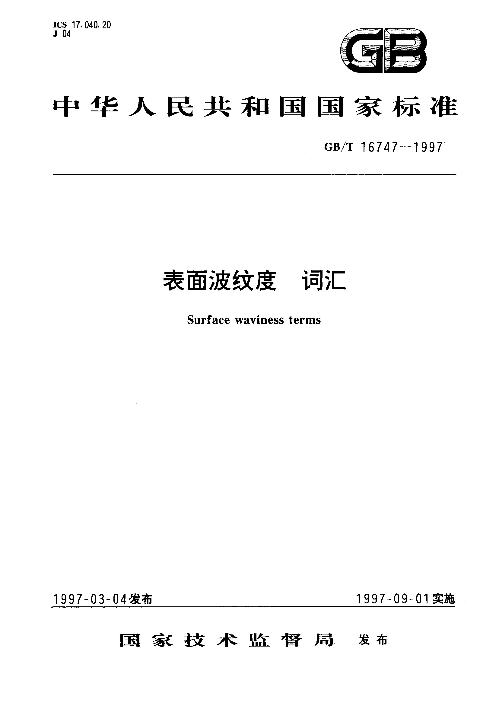 表面波纹度 词汇(GB/T 16747-1997)