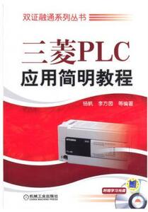 正版]三菱PLC应用简明教程(附光盘)/双证融通系列丛书 杨帆 机械工业 9787111414926