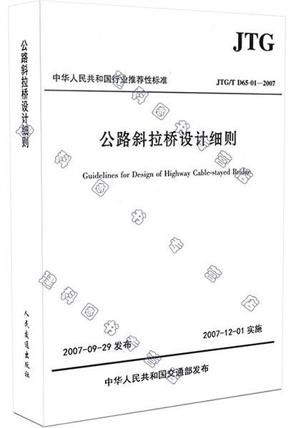 JTG\T D65-01-2007 公路斜拉桥设计细则