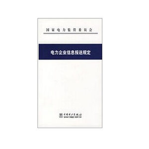 电力企业信息披露规定